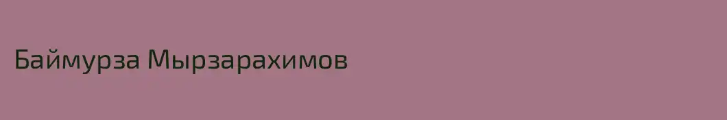 Баймурза Мырзарахимов